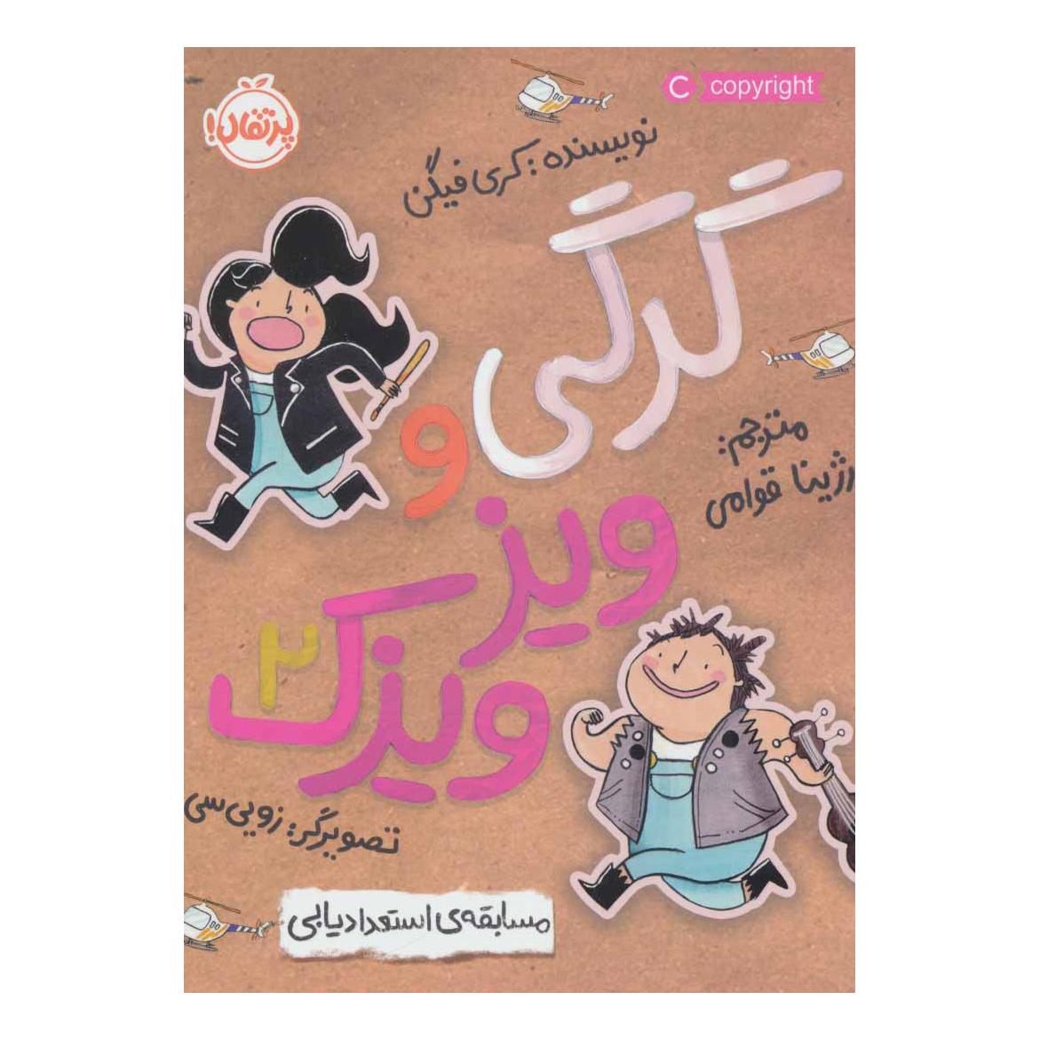 کتاب گرگی و ویزویزک 2 اثر کری فگن انتشارات پرتقال