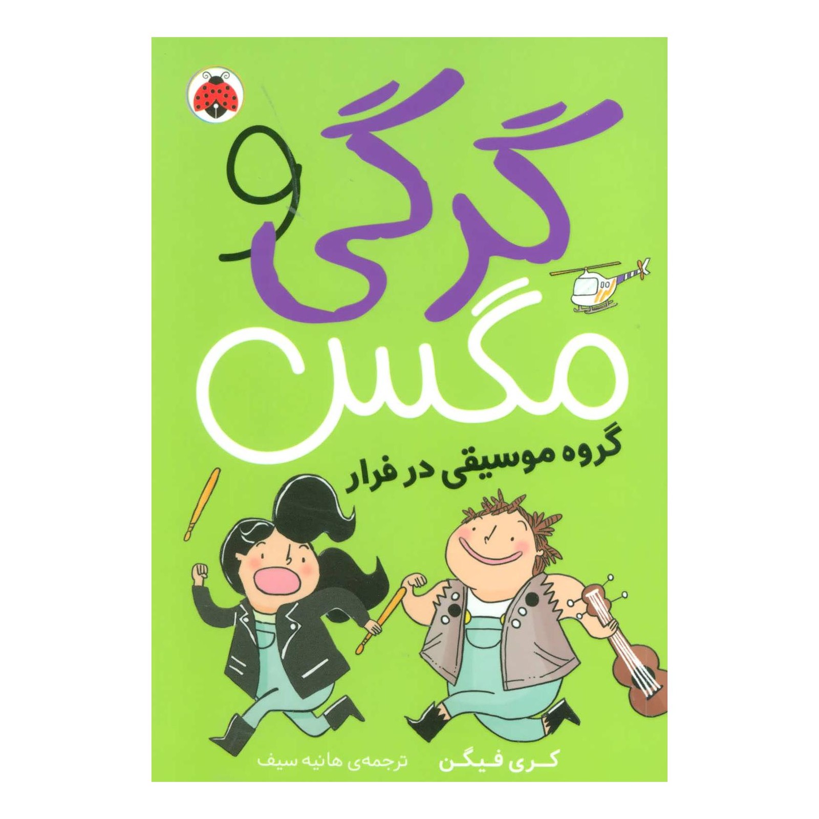 کتاب گرگی و مگس 2 اثر کری فگن انتشارات شهر قلم