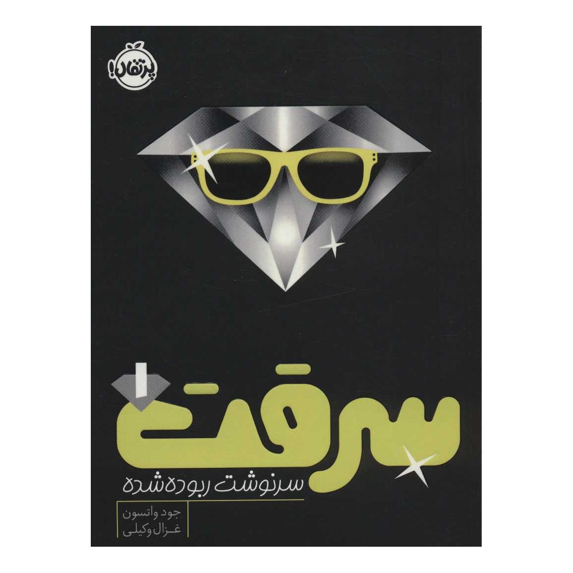 کتاب سرقت 1 اثر جود واتسون انتشارات پرتقال