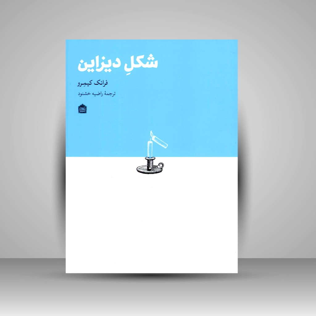 کتاب شکلِ دیزاین
