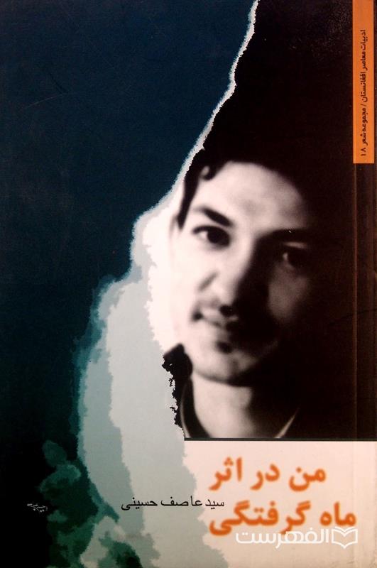 من در اثر ماه گرفتگی