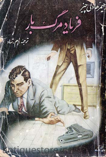 کتاب فریاد مرگ بار