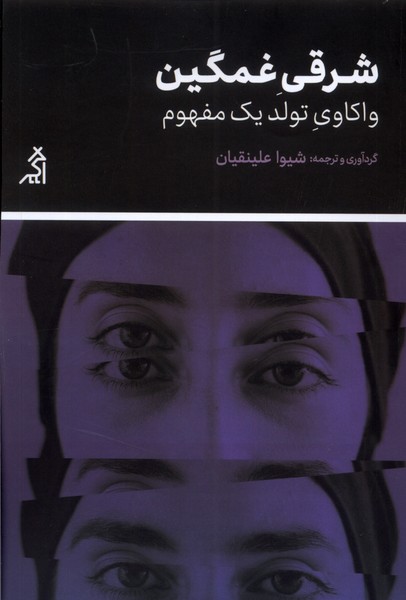 کتاب شرقی غمگین