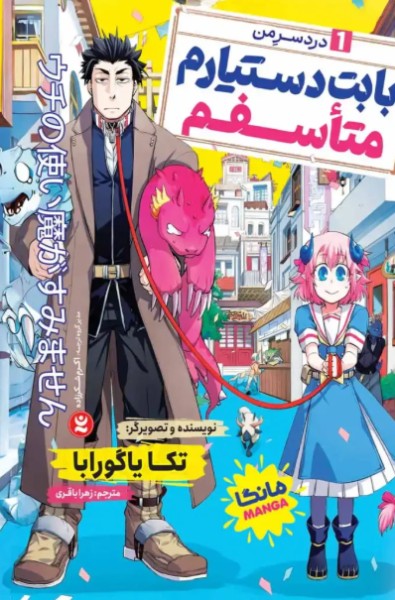 کتاب مانگا بابت دستیارم متاسفم 1 دردسر من