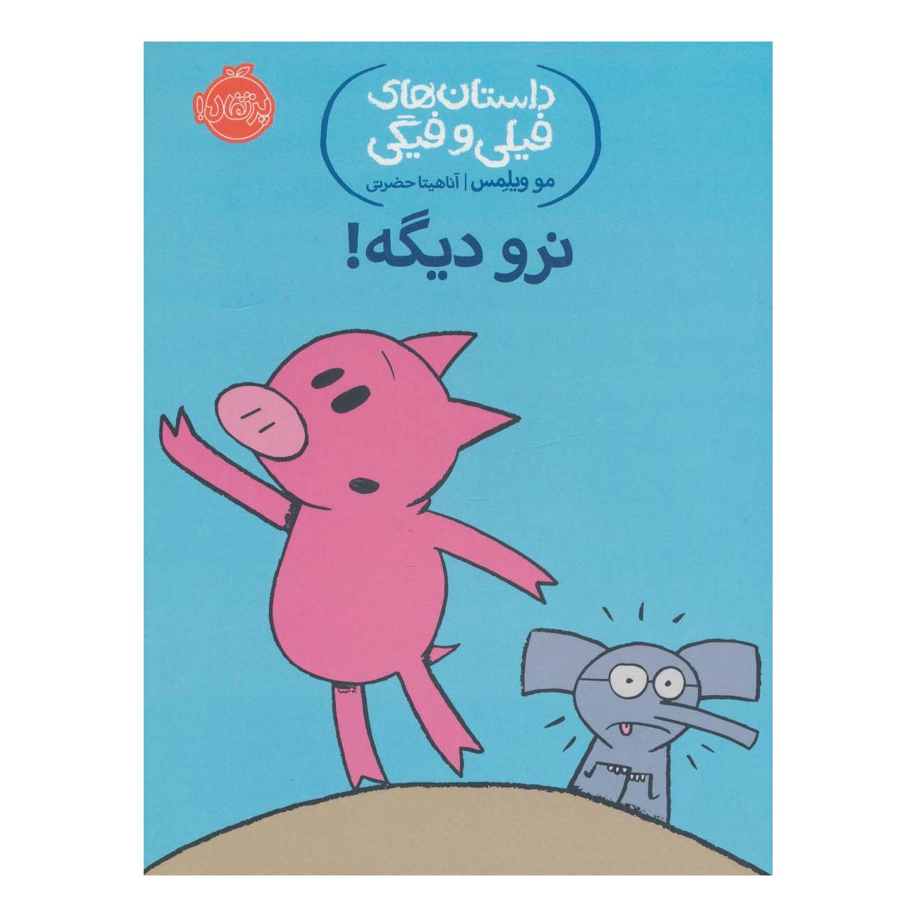کتاب نرو دیگه! اثر مو ویلمز انتشارات پرتقال
