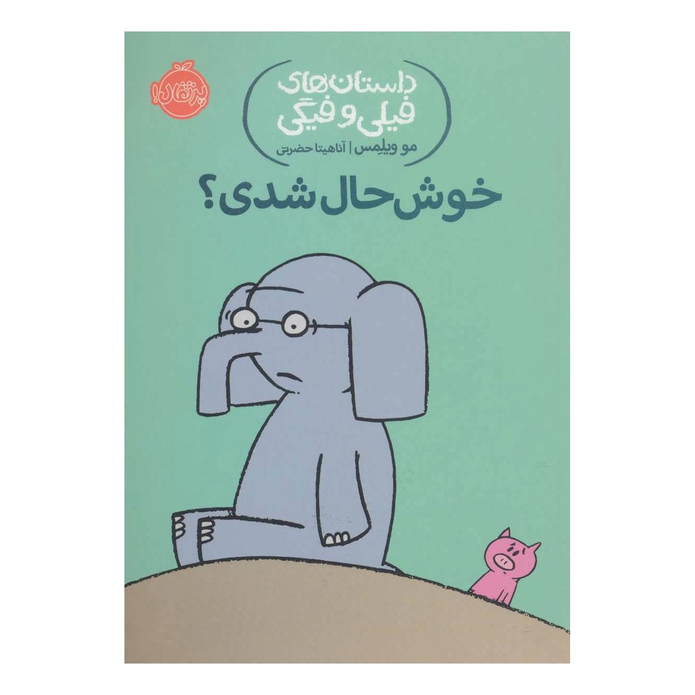 کتاب خوش حال شدی؟ اثر مو ویلمز انتشارات پرتقال