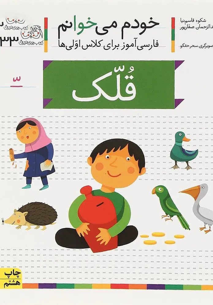 کتاب قلک مجموعه خودم می خوانم جلد 33