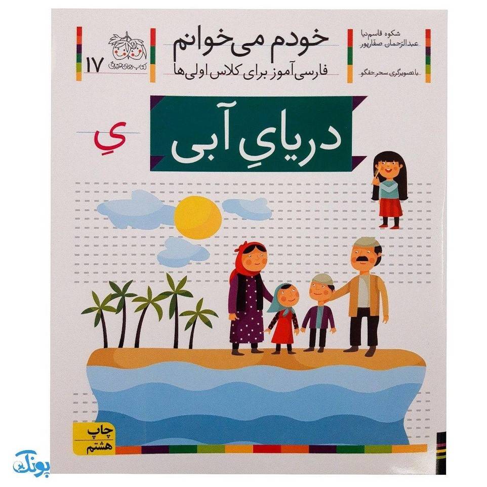 کتاب خودم می‌خوانم ۱۷ (دریای آبی) حرف یِ