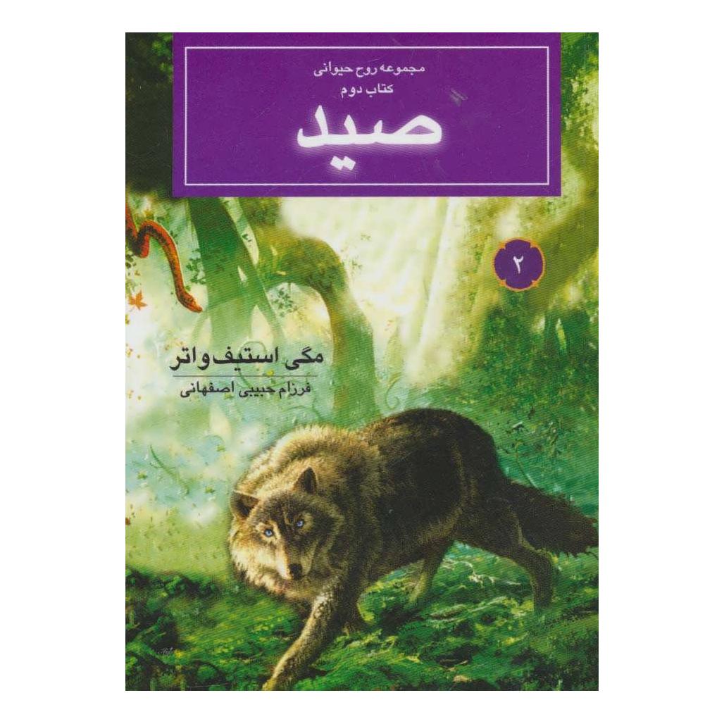کتاب صید اثر مگی استیف واتر انتشارات بهنام