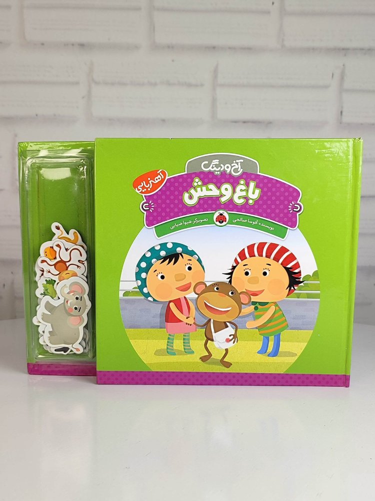 کتاب آهنربایی آخ و دینگ”باغ وحش”