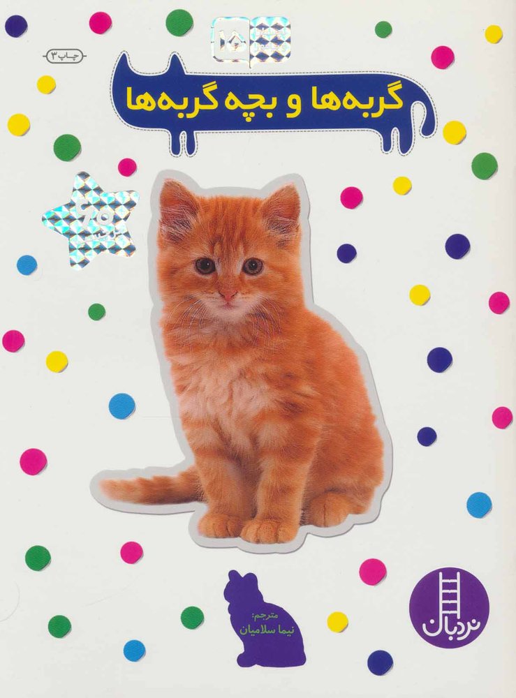 کتاب گربه ها و بچه گربه ها