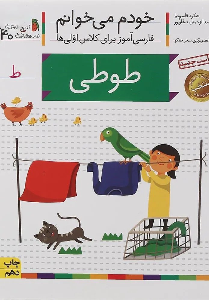 کتاب طوطی مجموعه خودم می خوانم جلد 40