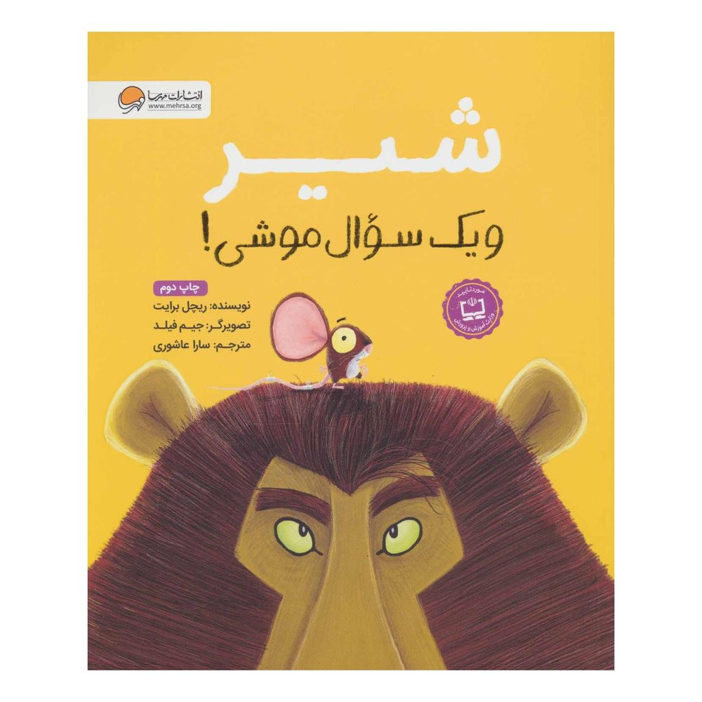 کتاب شیر و یک سوال موشی! اثر ریچل برایت انتشارات مهرسا
