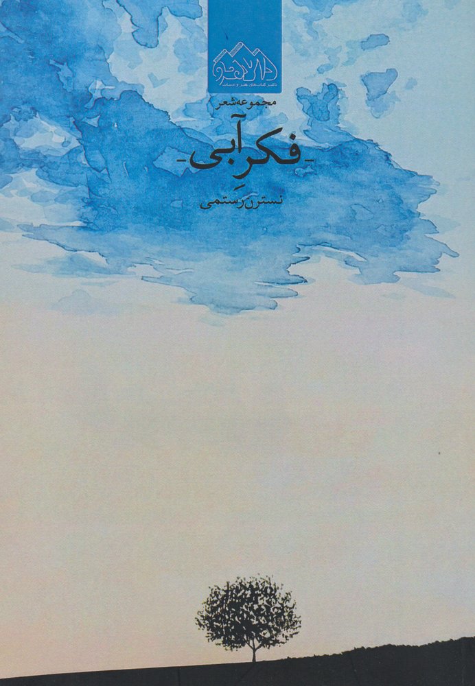 کتاب فکر آبی