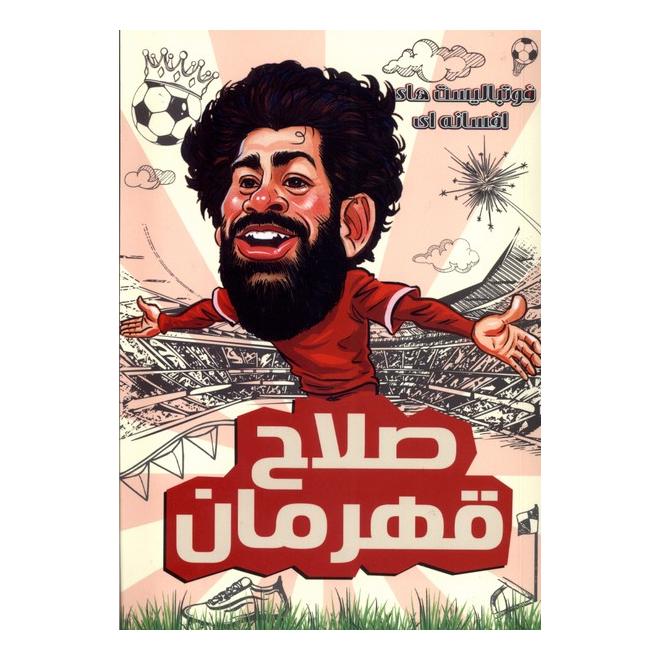 کتاب صلاح قهرمان اثر دیگو روبرتو انتشارات راهنمای سفر