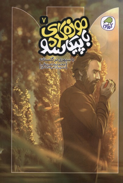 کتاب موزه گردی با پیکاسو (7)