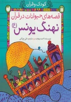 قصه های حیوانات در قرآن:نهنگ یونس (ع) (کودک و قرآن)،(شمیز،خشتی بزرگ،ذکر)
