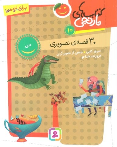 کتاب های نارنجی 10 (30 قصه تصویری،دی)،(شمیز،رقعی،قدیانی)