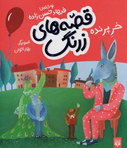 قصه های زرنگ (خر پرنده)،(گلاسه،منگنه ای،شمیز،رقعی،پیدایش)