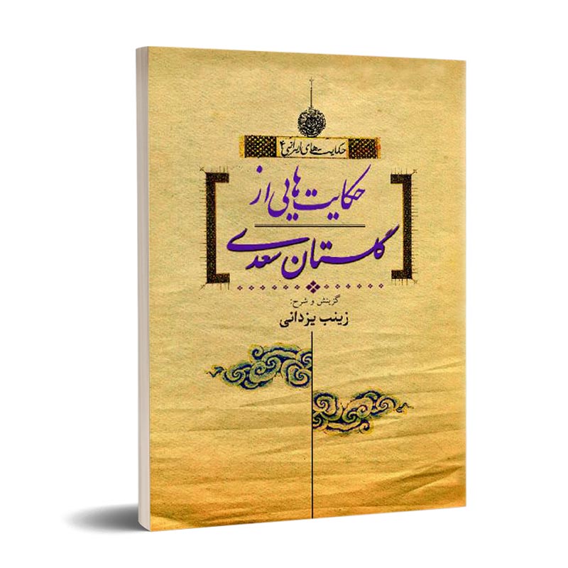 حکایت هایی از گلستان سعدی
