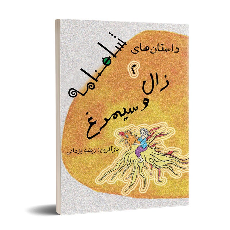 زال و سیمرغ (داستان های شاهنامه2)