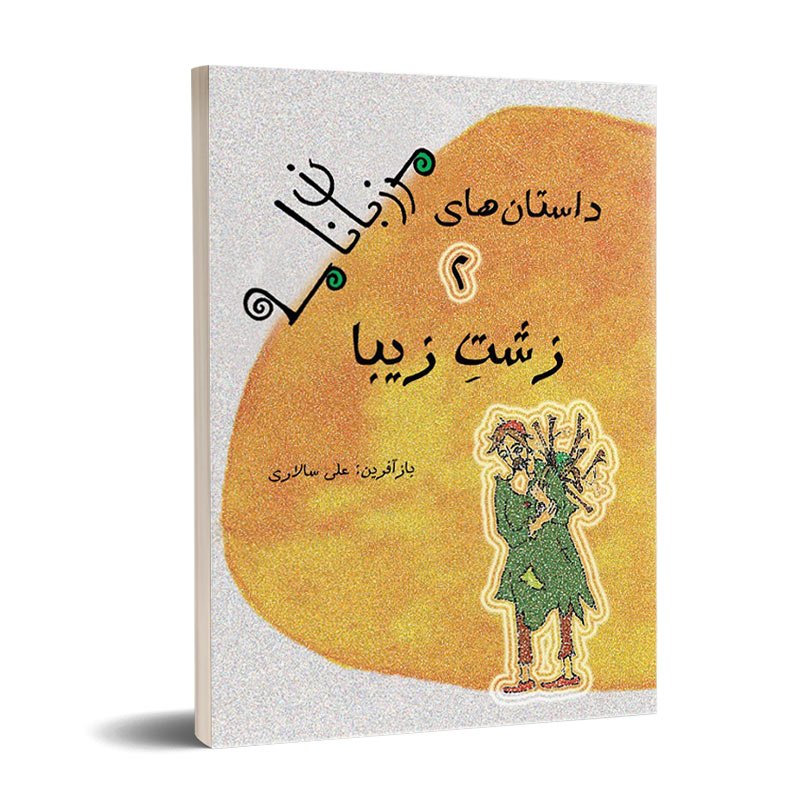 زشت زیبا (داستان های مرزبان نامه2)