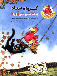کتاب گربه سیاه بدشانسی نمی آورد