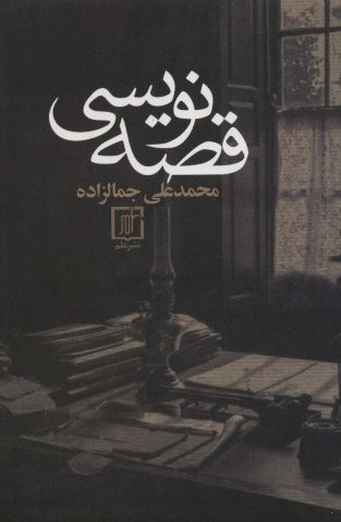 قصه نویسی (شمیز،رقعی،علم)