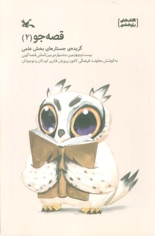 قصه جو 2 (گزیده جستارهای بخش علمی)،(شمیز،رقعی،کانون پرورش فکری)