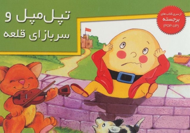 کتاب های برجسته (تپل مپل و سربازای قلعه)،(گلاسه،زرکوب،خشتی بزرگ،خانه ادبیات)