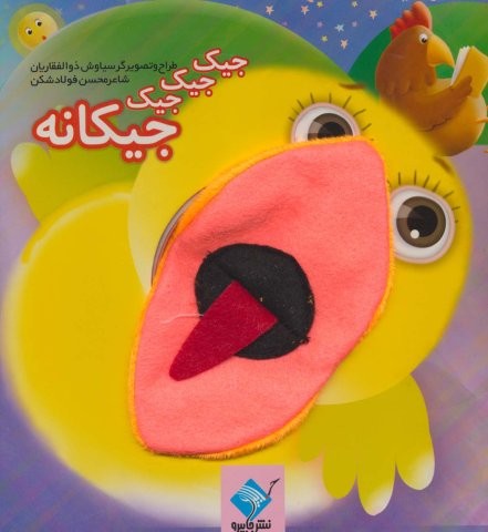 کتاب عروسکی جیک جیک جیک جیکانه (زرکوب،خشتی بزرگ،جابیرو)