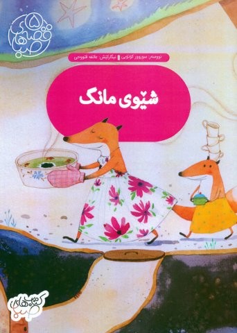 قصه های صبا 5 (شیوی مانگ:شام ماه (زبان اصلی،کردی))،(گلاسه،منگنه ای،شمیز،رحلی،شورا)