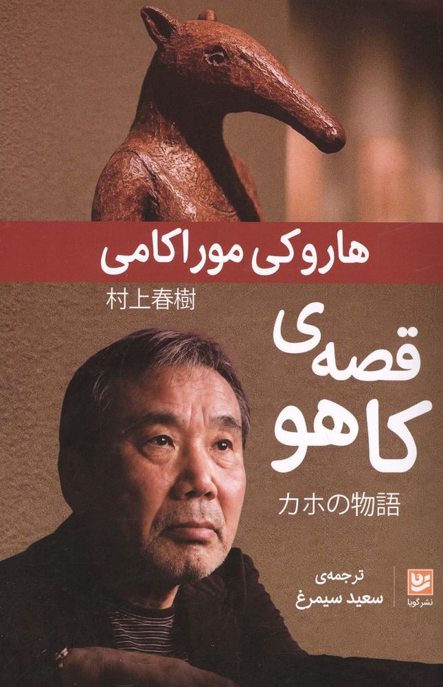 قصه ی کاهو (شمیز،رقعی،گویا)