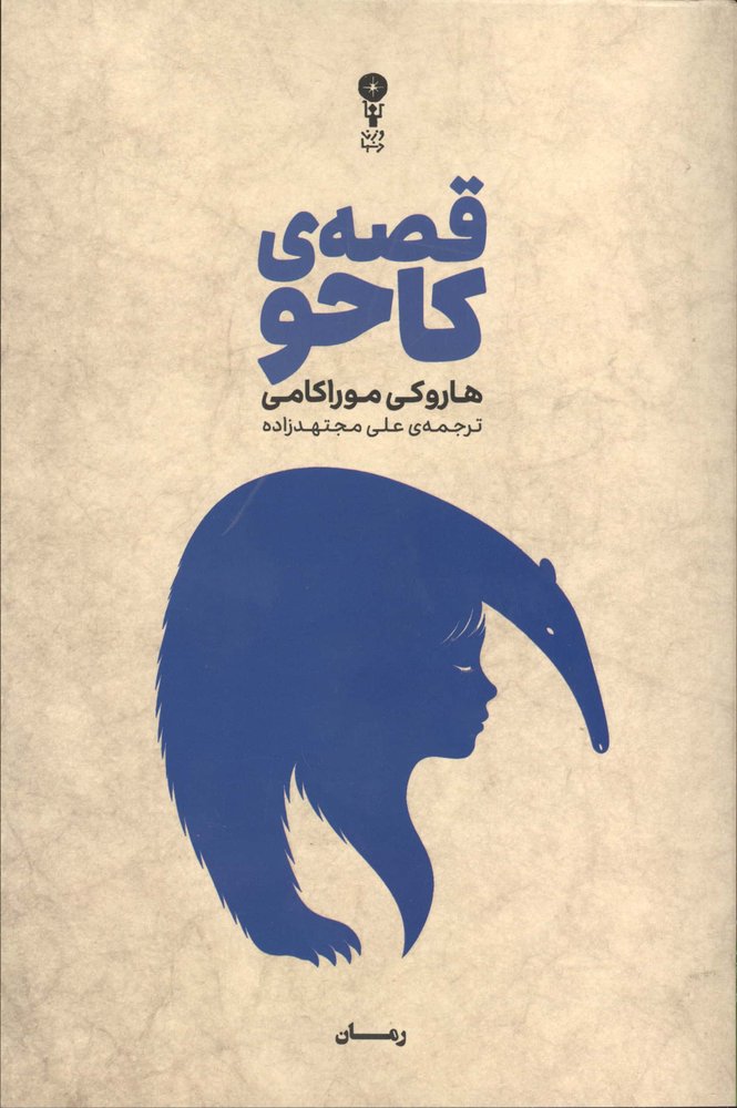 قصه ی کاحو (شمیز،رقعی،وزن دنیا)
