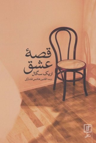 قصه عشق (شمیز،رقعی،علم)
