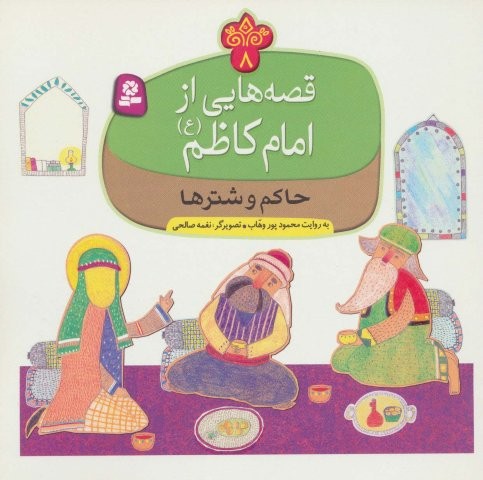قصه هایی از امام کاظم (ع) 8 (حاکم و شترها)،(گلاسه،منگنه ای،شمیز،خشتی بزرگ،قدیانی)