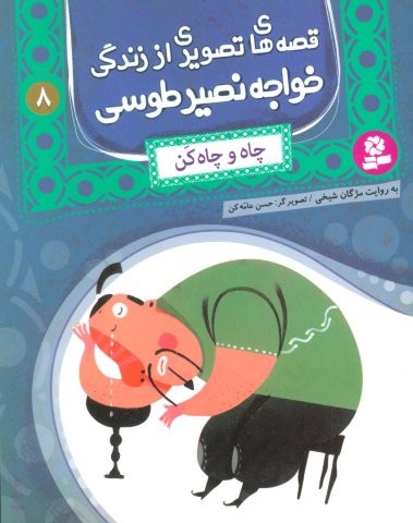 قصه های تصویری از زندگی خواجه نصیر طوسی 8 (چاه و چاه کن)،(گلاسه،منگنه ای،شمیز،رقعی،قدیانی)