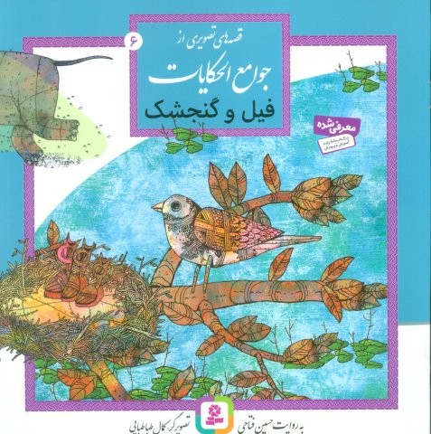 قصه های تصویری از جوامع الحکایات 6 (فیل و گنجشک)،(گلاسه،منگنه ای،شمیز،خشتی بزرگ،قدیانی)