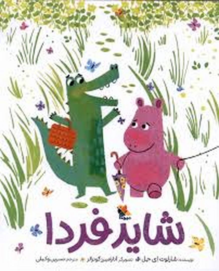 شاید فردا | مرکز فرهنگی آبی
