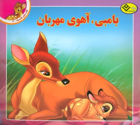 قصه های کلاسیک 4 (بامبی،آهوی مهربان)،(گلاسه،منگنه ای،شمیز،خشتی بزرگ،برف)
