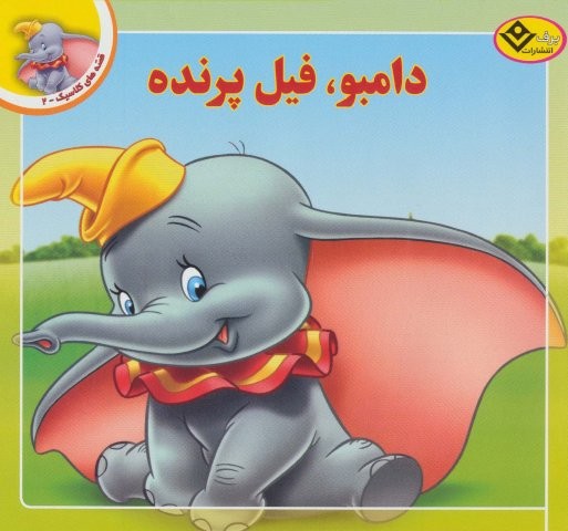 قصه های کلاسیک 2 (دامبو،فیل پرنده)،(گلاسه،منگنه ای،شمیز،خشتی بزرگ،برف)