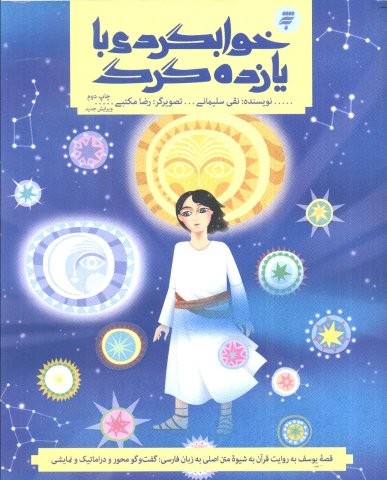 قصه های قرآنی 2 (خوابگردی با 11 گرگ (قصه حضرت یوسف و نقد توصیفی آن))،(شمیز،رقعی،به نشر)