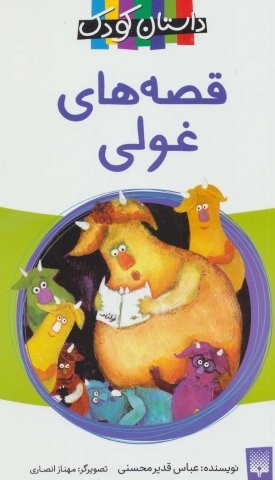 قصه های غولی (شمیز،رقعی،پیدایش)