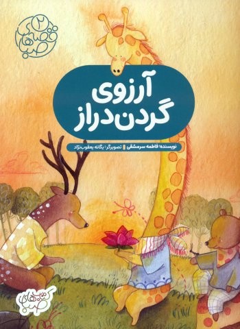 قصه های صبا 2 (آرزوی گردن دراز)،(گلاسه،منگنه ای،شمیز،رحلی،شورا)