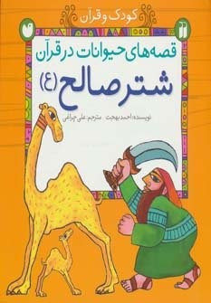 قصه های حیوانات در قرآن:شتر صالح (ع) (کودک و قرآن)،(شمیز،خشتی بزرگ،ذکر)