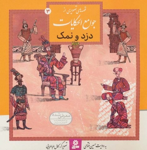 قصه های تصویری از جوامع الحکایات 3 (دزد و نمک)،(گلاسه،منگنه ای،شمیز،خشتی بزرگ،قدیانی)