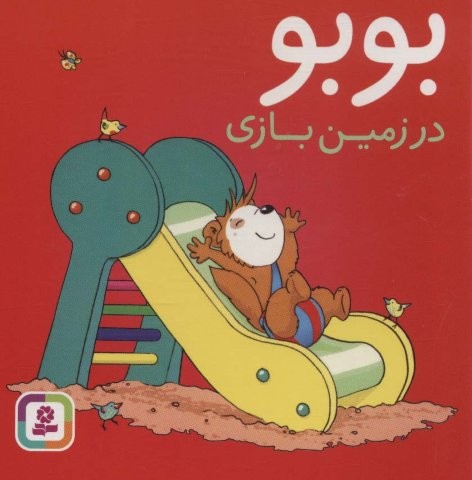 بوبو در زمین بازی (بوردبوک)،(لمینت،خشتی،قدیانی)