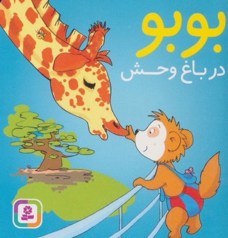بوبو در باغ وحش (بوردبوک)،(لمینت،خشتی،قدیانی)
