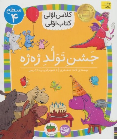 کلاس اولی،کتاب اولی:سطح 4 (جشن تولد ژه ژه)،(شمیز،رقعی،افق)