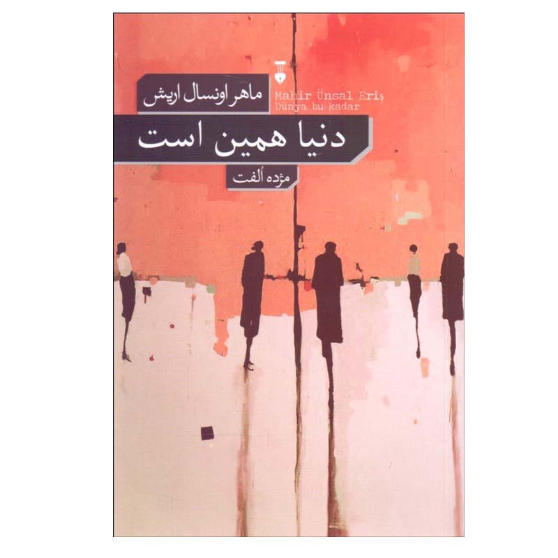 کتاب دنیا همین است